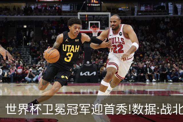 世界杯卫冕冠军迎首秀!数据:战北非之狐望小胜