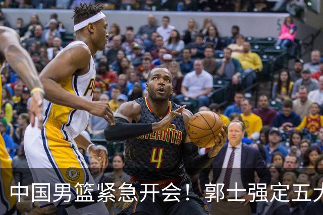 中国男篮紧急开会！郭士强定五大要求，众球员认真做笔记