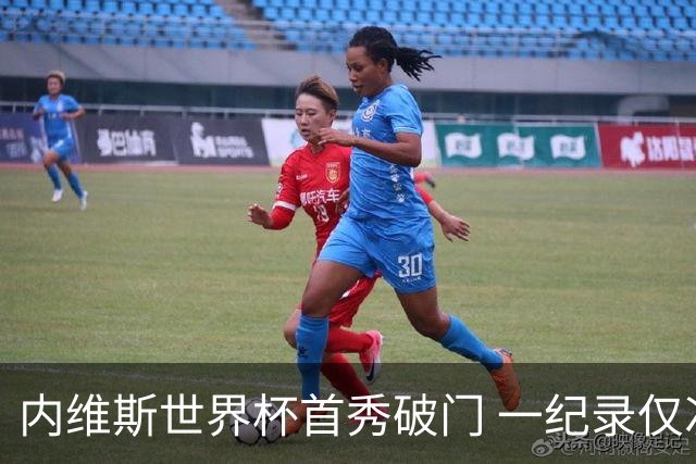 内维斯世界杯首秀破门 一纪录仅次C罗&拉莫斯