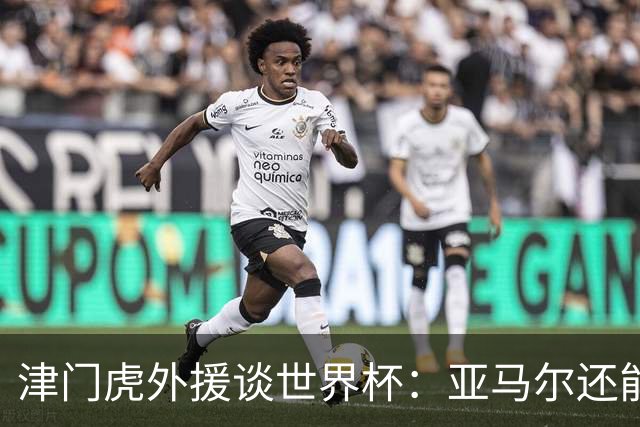 津门虎外援谈世界杯：亚马尔还能突破上限，C罗有望连续6届进球
