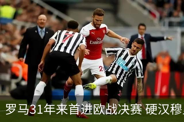 罗马31年来首进欧战决赛 硬汉穆里尼奥泪流满面