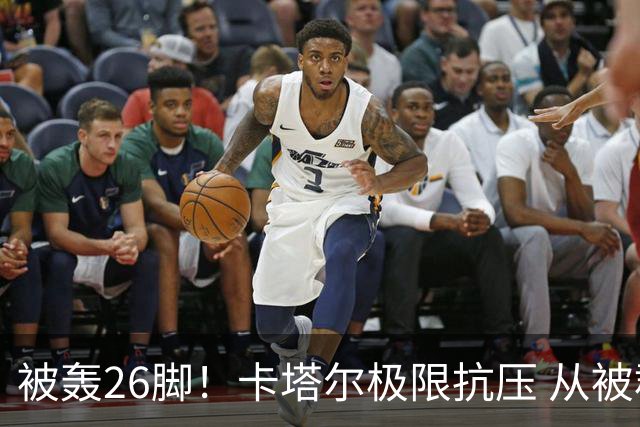 被轰26脚！卡塔尔极限抗压 从被群嘲到拿世界杯首分