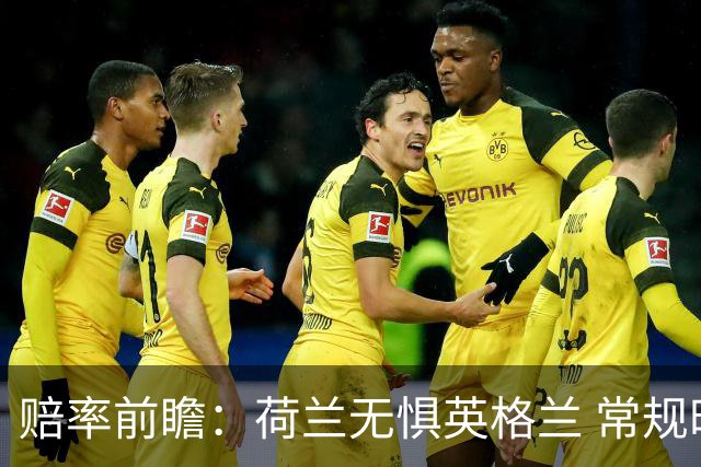 赔率前瞻：荷兰无惧英格兰 常规时间有望不败