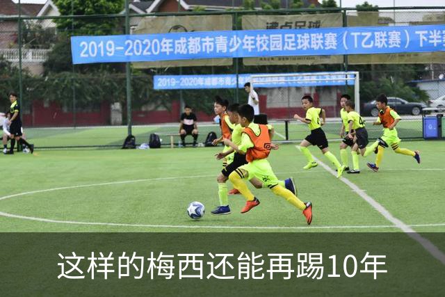 这样的梅西还能再踢10年